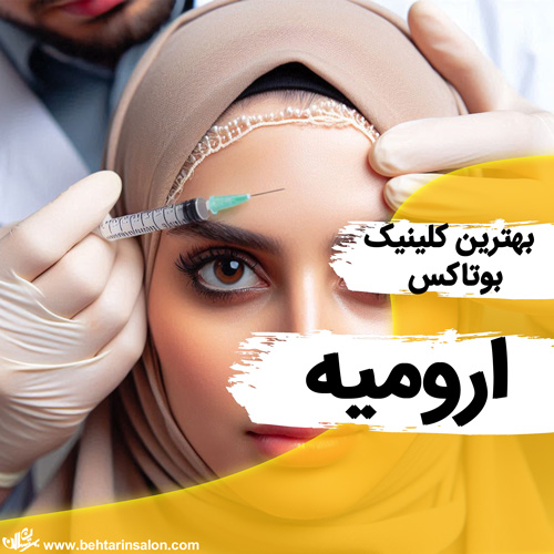 بوتاکس صورت ارومیه
