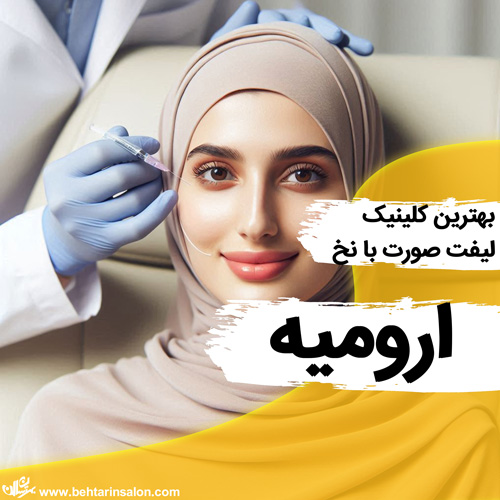لیفت صورت با نخ در ارومیه