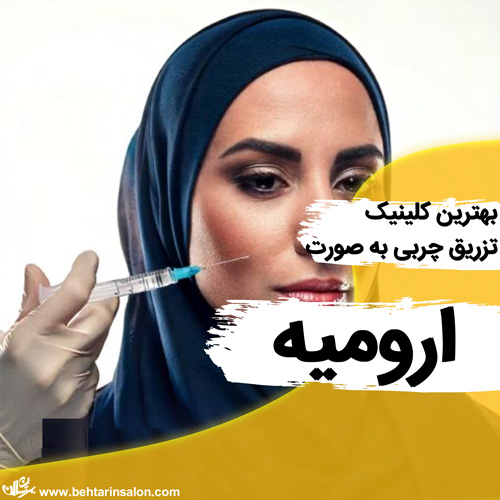 تزریق چربی ارومیه