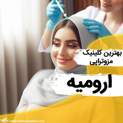 مزوتراپی مو ارومیه