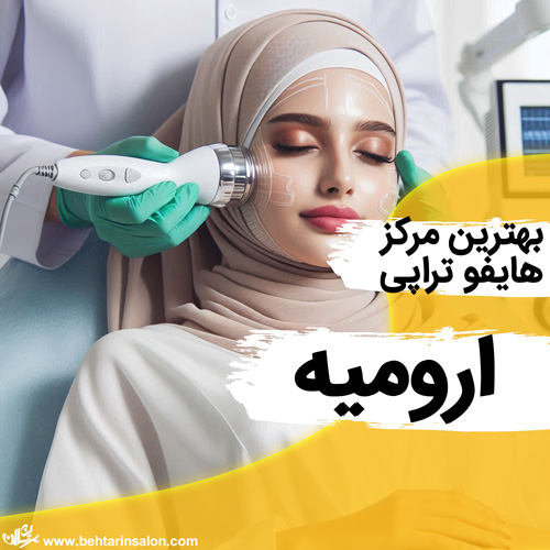 هایفوتراپی ارومیه