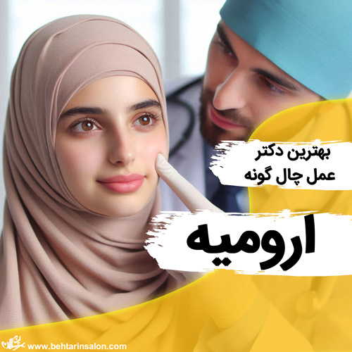 چال گونه ارومیه