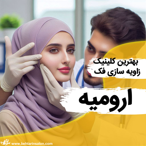 زاویه فک ارومیه