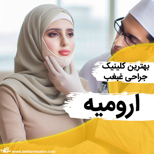 لیپوساکشن غبغب ارومیه