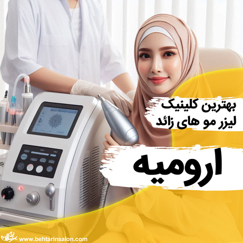 لیزر بدن ارومیه