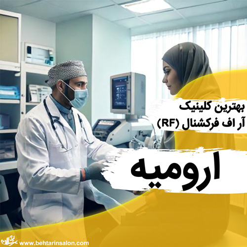 آر اف صورت ارومیه
