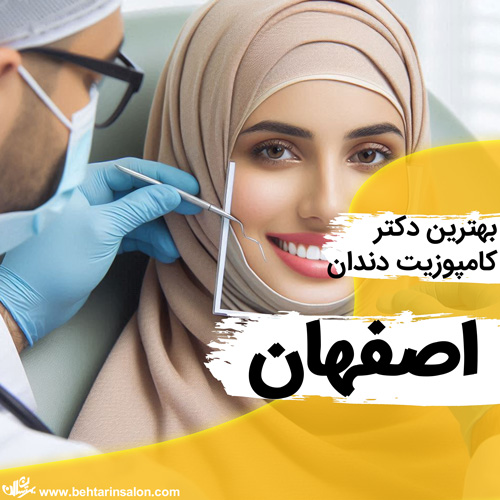 کامپوزیت دندان اصفهان