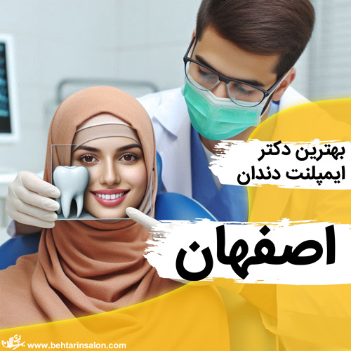 ایمپلنت دندان اصفهان