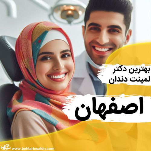 لمینیت دندان اصفهان