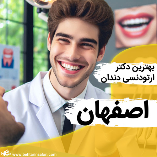 ارتودنسی دندان اصفهان