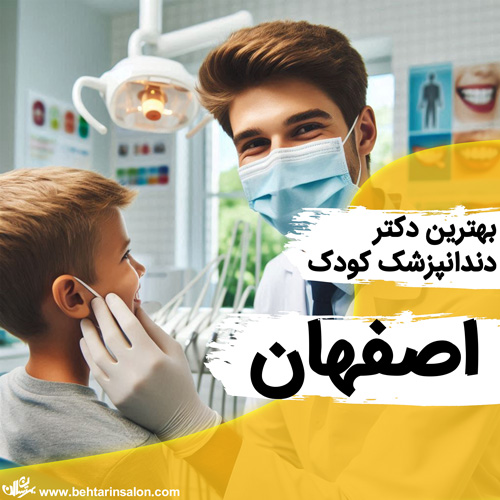 دندانپزشک کودک اصفهان