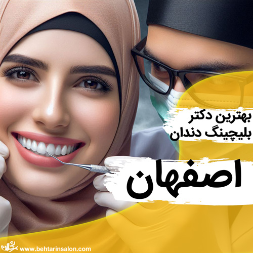 بلیچینگ دندان اصفهان