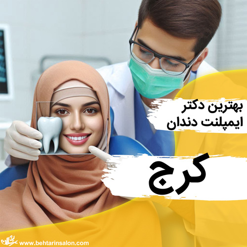 ایمپلنت دندان کرج