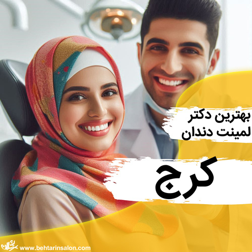 لمینیت دندان کرج