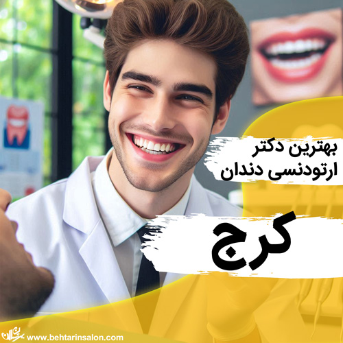 ارتودنسی دندان کرج