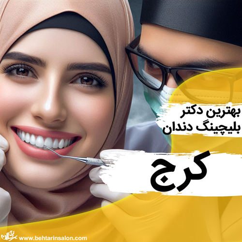 بلیچینگ دندان کرج