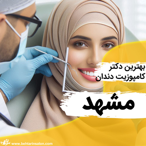 کامپوزیت دندان مشهد