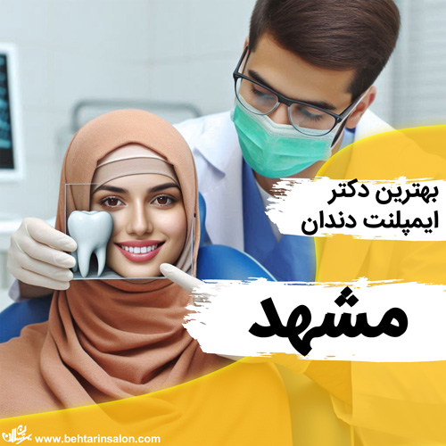 ایمپلنت دندان مشهد
