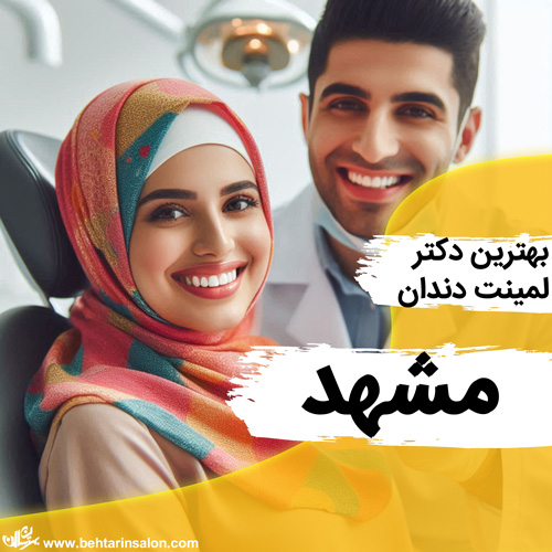 لمینیت دندان در مشهد