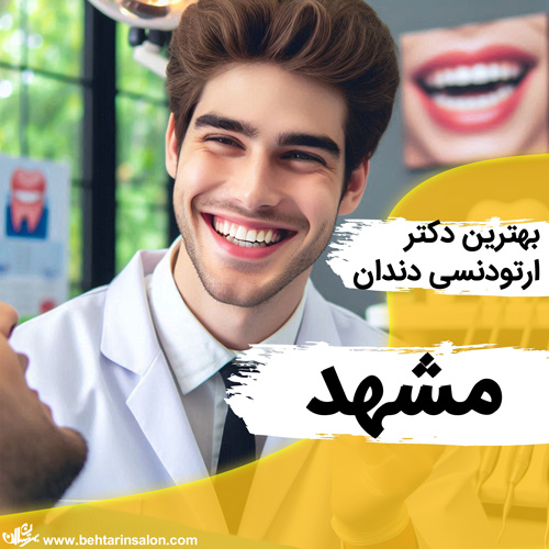 ارتودنسی دندان مشهد