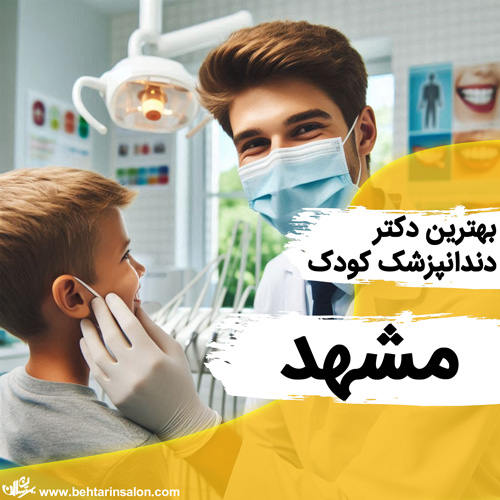 دندانپزشک کودک مشهد