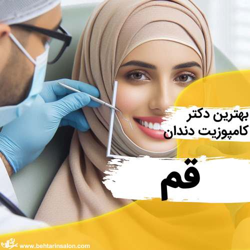 کامپوزیت دندان قم