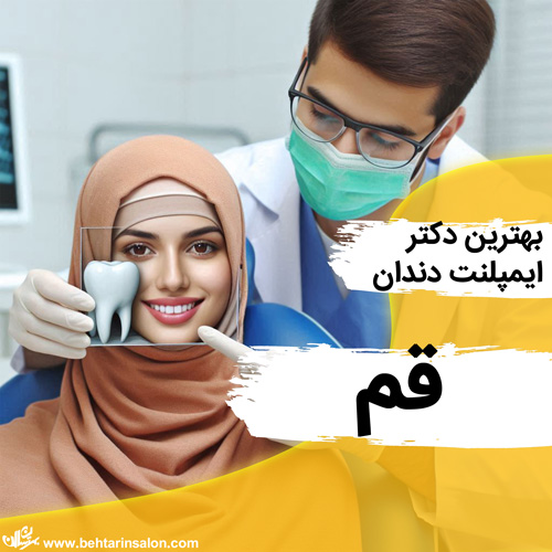 ایمپلنت دندان در قم