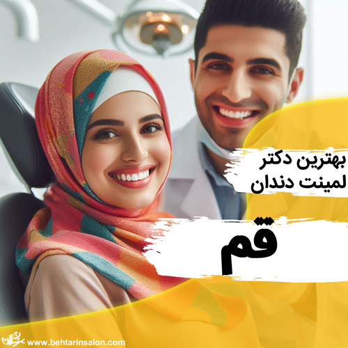 لمینت دندان قم