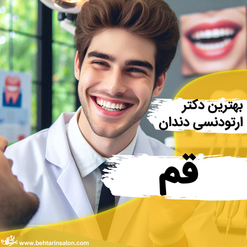 ارتودنسی دندان قم