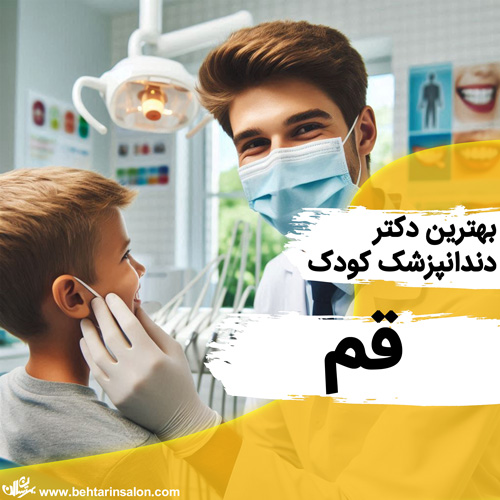 دندانپزشک کودک قم
