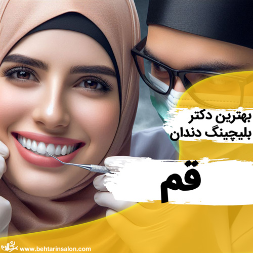بلیچینگ دندان قم