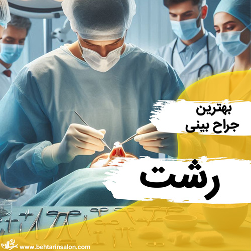 جراحی بینی رشت