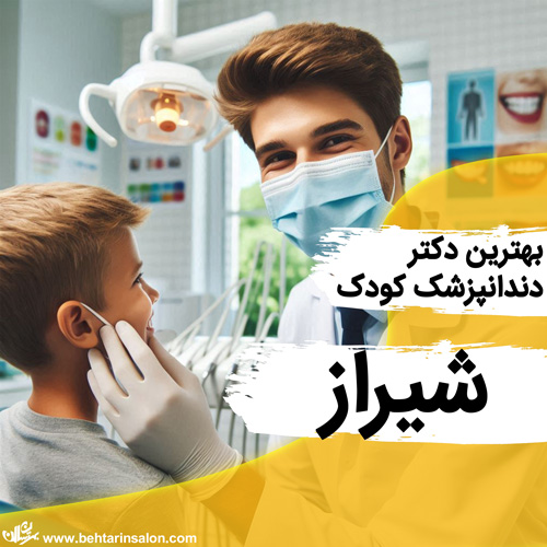 دندانپزشکی کودکان شیراز