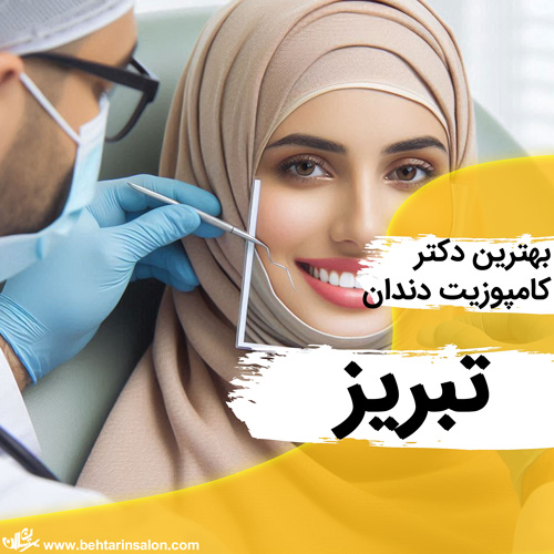 کامپوزیت دندان تبریز