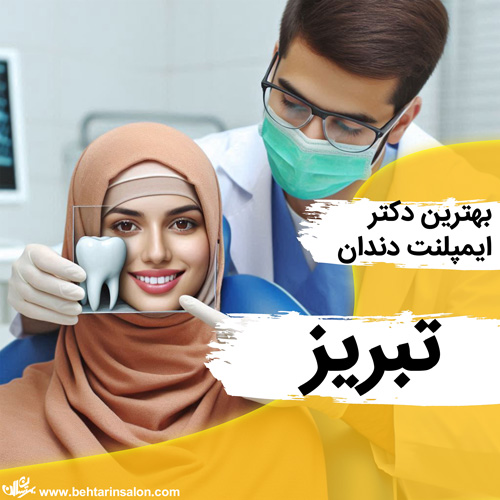 ایمپلنت دندان تبریز