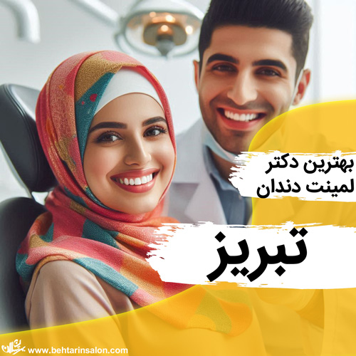 لمینیت دندان تبریز