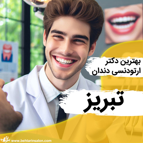ارتودنسی دندان تبریز