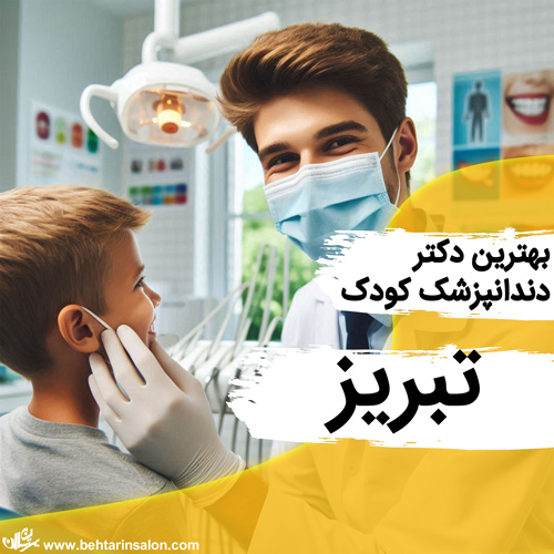 دندانپزشک کودک تبریز