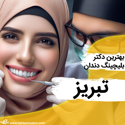بلیچینگ دندان تبریز