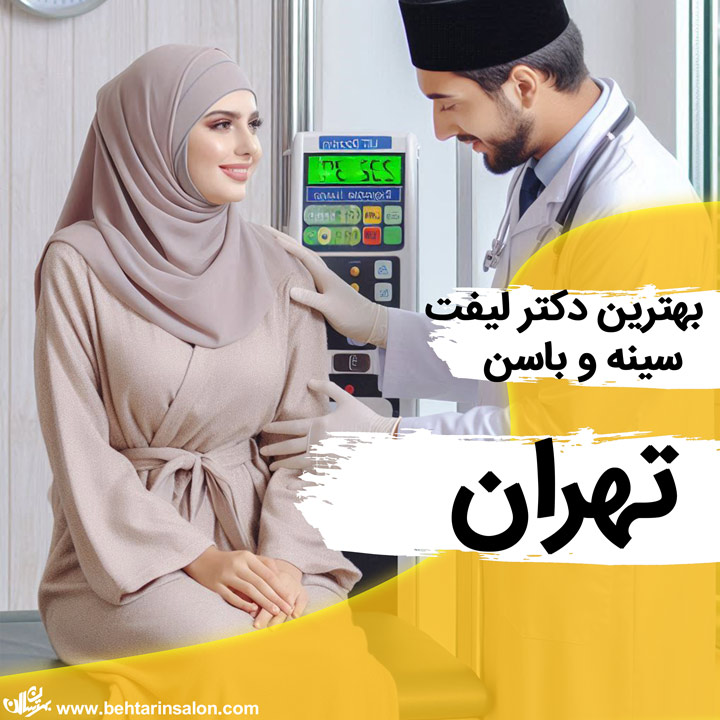 لیفت سینه و باسن در تهران