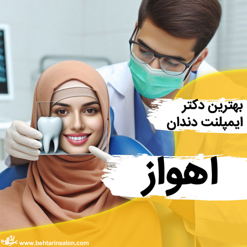 ایمپلنت دندان اهواز