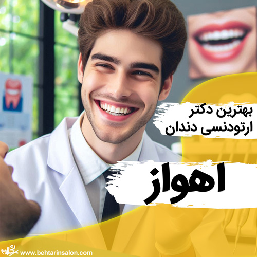 ارتودنسی اهواز
